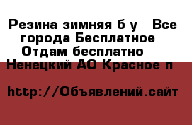 Резина зимняя б/у - Все города Бесплатное » Отдам бесплатно   . Ненецкий АО,Красное п.